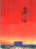 焦作50年:焦作建市五十周年纪念