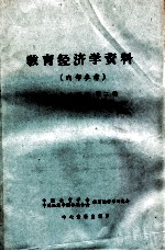 教育经济学资料 1985年 第2辑