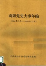 南阳党史大事年编 2004年7月-2005年12月