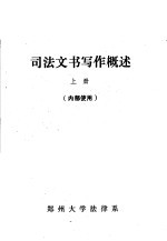 司法文书写作概述 上