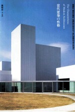当代建筑の性格 从感性、觉性到灵性