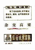 农业技术资料 第四十五号