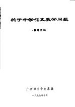 关于中学语文教学问题 参考资料