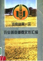 河南省第一次农业普查重要文件汇编