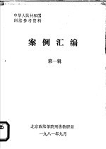 中华人民共和国刑法参考资料 案例汇编 第1辑