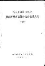 南水北调中线工程梁式渡槽土建部分初步设计大纲 讨论稿