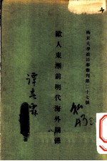 欧人东渐前明代海外关系