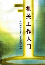 机关工作入门