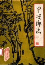 中兴乡志