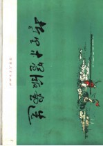 哲里木盟版画选