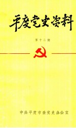 平度党史资料 第12期