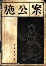 施公案