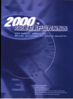 2000北京新材料产业发展报告