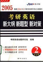 2005考研英语 新大纲 新题型 新对策 2
