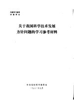 关于我国科学技术发展方针问题的学习参考材料