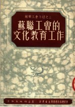 苏联工会介绍之三 苏联工会的文化教育工作