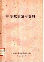 中学政治复习资料