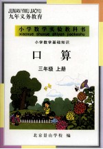小学数学基础知识 口算 三年级 上