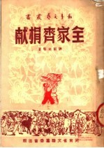 全家齐捐献