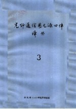 光纤通信用无源器件译丛 3