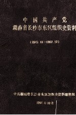 中国共产党湖南省长沙市东区组织史资料 1949.10-1987.12