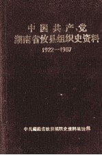 中国共产党湖南省攸县组织史资料 1922-1987