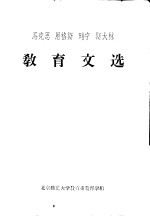 马克思 恩格斯 列宁 斯大林 教育文选