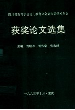 四川省教育学会幼儿教育分会第六届学术年会 获奖论文选集
