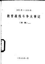 教育战线斗争大事记 1971年-1976年 初稿