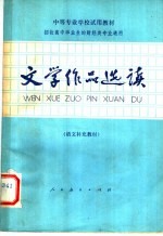 中等专业学校试用教材 招收高中毕业生的财经类专业通用 文学作品选读 语文补充教材