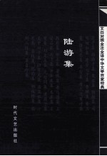 中华文学百家经典 陆游集