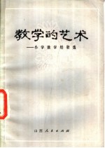 教学的艺术-小学教学经验选