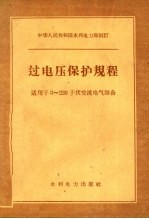 中华人民共和国水利电力部制订 过电压保护规程 适用于3-220千伏交流电气设备
