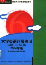 新东方学校大学英语考试培训教材 大学英语六级考试词汇与结构分册 2004年版