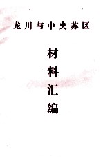 龙川与中央苏区材料汇编