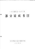 1984年-1986年部分馆藏书目