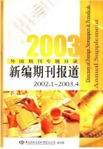 2003年外国期刊专题目录 新编期刊报道 2002.1-2003.4