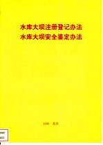 水库大坝注册登记办法 水库大坝安全鉴定办法