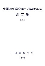 中国造纸学会第九届学术年会论文集 上
