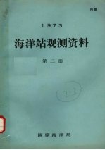 1973年海洋站观测资料 第2册