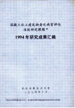 混凝土水工建筑物老化病害评估准则研究课题 1994年研究成果汇编
