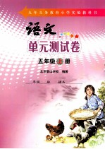 语文单元测试卷 五年级 上