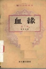 血缘 话剧
