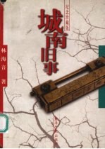 城南旧事