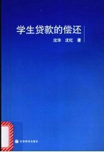 学生贷款的偿还