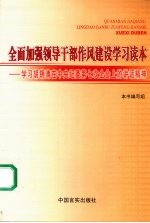 全面加强领导干部作风建设学习读本 学习胡锦涛在中央纪委第七次全体会议上的讲话精神