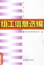 组工信息选编 2004