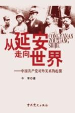 从延安走向世界 中国共产党对外关系的起源