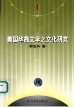 美国华裔文学之文化研究
