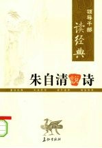 领导干部读经典 朱自清说诗